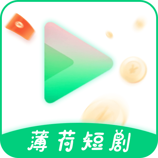 薄荷短剧