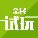 全民试玩