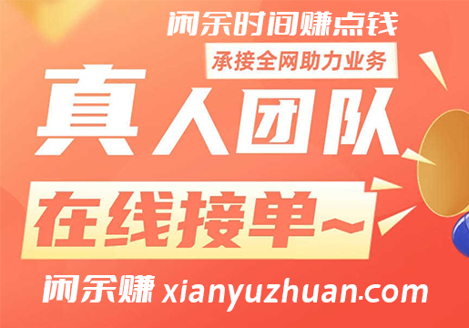 闲余赚官网，闲余时间赚点钱